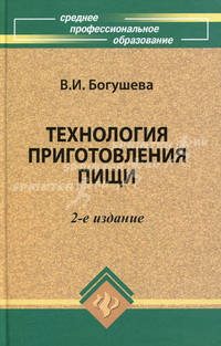 Технология приготовления пищи. Учебно-методическое пособие
