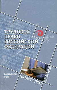 Трудовое право для студентов вузов. - 2-е, испр. и доп. - (Шпаргалки)