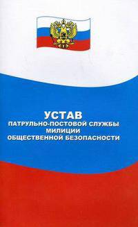 Устав патрульно-постовой службы милиции общественной безопасности