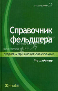 Справочник фельдшера