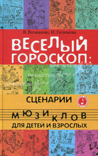 Веселый гороскоп. Сценарии мюзиклов для детей и взрослых