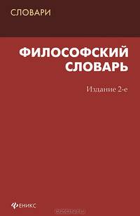 Философский словарь дп