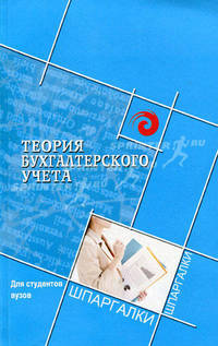 Теория бухгалтерского учета для студентов ВУЗов. Шпаргалки