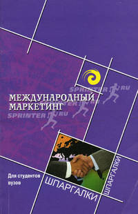 Международный маркетинг для студентов вузов