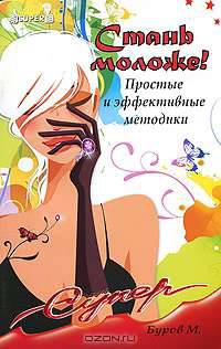 Стань моложе! Простые и эффективные методики