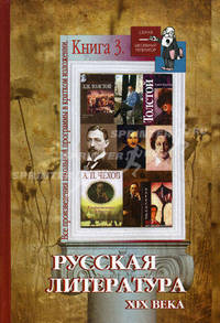 Все произведения школьной программы в кратком изложении. Книга 3. Русская литература с древнейших времен до конца XIX века