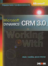 Microsoft Dynamics CRM 3.0. Практическое руководство / Пер. с англ. - (Серия:'Справочник профессионала')