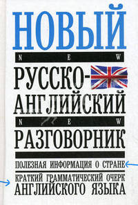 Новый русско-английский разговорник: Полезная информация о стране; Краткий грамматический очерк английского языка