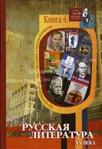 Все произведения школьной программы в кратком изложении. Книга 4. Русская литература ХХ века