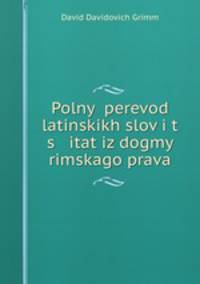 Полный перевод латинских слов и цитат из догмы римского права