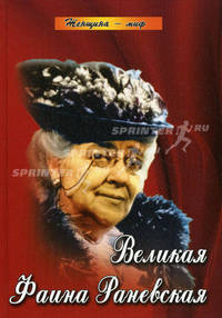Великая Фаина Раневская