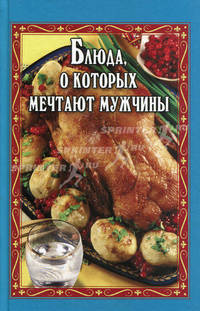Блюда, о которых мечтают мужчины