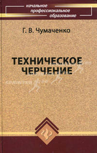 Техническое черчение. Учебное пособие для профессиональных училищ и технических лицеев