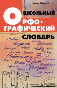 Школьный орфографический словарь - 4 изд.