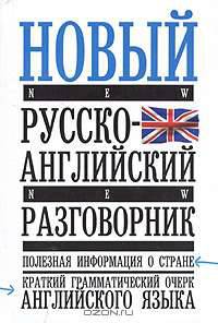Новый русско-английский разговорник