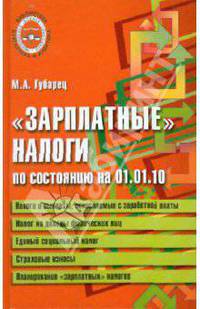 "Зарплатные" налоги. По состоянию на 01.01.2010