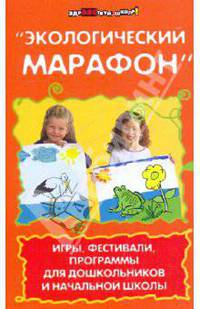 "Экологический марафон". Игры, фестивали, программы для дошкольников и начальной школы