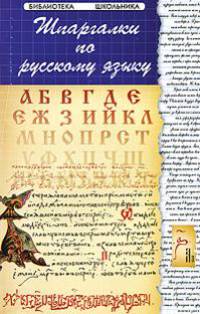 Шпаргалки по русскому языку