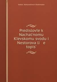 Предисловие к Начальному Киевскому своду и Несторова летопись