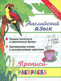 Английский язык. Прописи-раскраска(изд:5)
