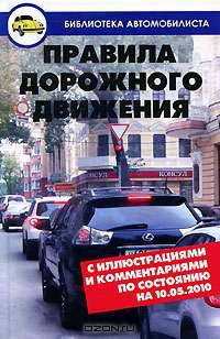 Правила дорожного движения с иллюстрованными и комментариями