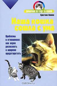 Наша кошка сошла с ума - (Все о кошке)