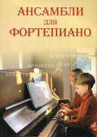 Ансамбли: для фортепиано