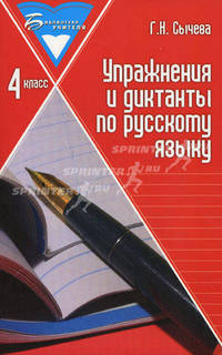 Упражнения и диктанты по русскому языку. 4 класс. Учебное пособие