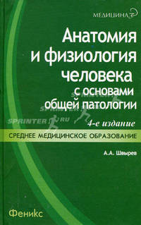 Анатомия и физиология человека с основами общей патологии. Гриф МО РФ