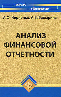 Анализ финансовой отчетности. Учебное пособие. Гриф УМО по классическому университетскому образованию