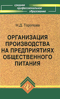 Организация производства на предприятии общесвенного питания: Учебное пособие