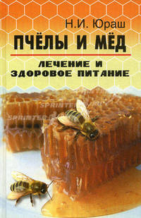 Пчелы и мед: лечение и здоровое питание. 3-е изд