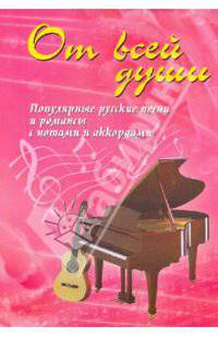 От всей души. Песенник. Популярные русские песни и романсы с нотами и аккордами