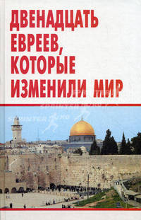 Двенадцать евреев, которые изменили мир