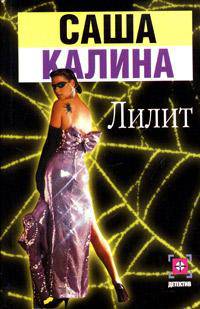 Лилит - (Детектив)