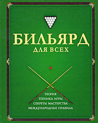 Бильярд для всех