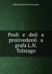 Последние произведения графа Л. Н. Толстого