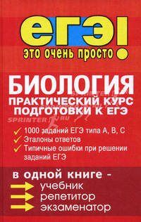 Биология. Практический курс подготовки к ЕГЭ
