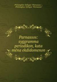Parnassos: syggramma periodikon, kata mena ekdidomenon