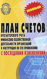 План счетов бухгалтерского учета финансово-хозяйственной деятельности организаций и инструкция по его применению с последними изменениями