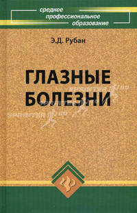 Глазные болезни. Учебник. Гриф МО