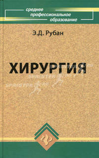 Хирургия. Гриф МО РФ