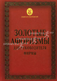 Золотые афоризмы для руководителя фирмы