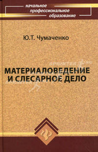 Материаловедение и слесарное дело: учебное пособие дп