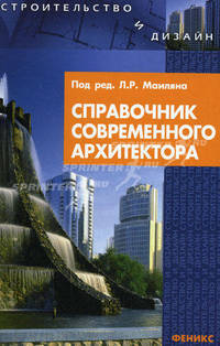 Справочник современного архитектора