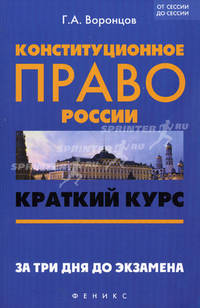 Конституционное право России. Краткий курс. За три дня до экзамена - 2 изд.