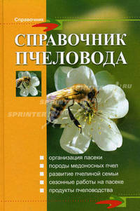 Справочник пчеловода