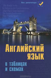 Английский язык в таблицах и схемах - 4 изд.