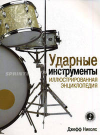Ударные инструменты. Иллюстрированная энциклопедия