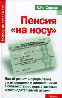Пенсия "на носу": новый расчет и оформление с изменениями и дополнениями в соответствии с нормативными и законодательными актами